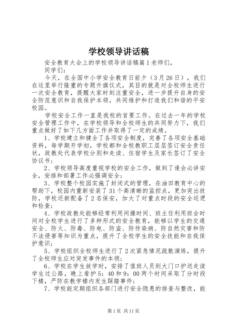 学校领导讲话稿 (66)_第1页