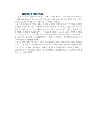 教师要廉洁从教