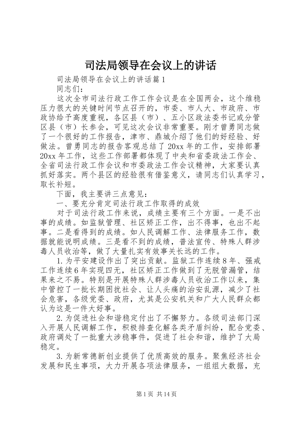 司法局领导在会议上的讲话_第1页