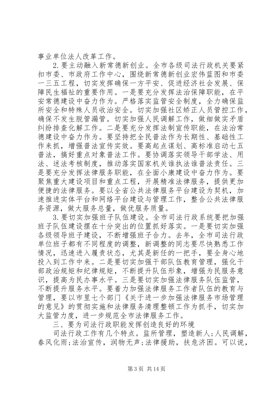 司法局领导在会议上的讲话_第3页