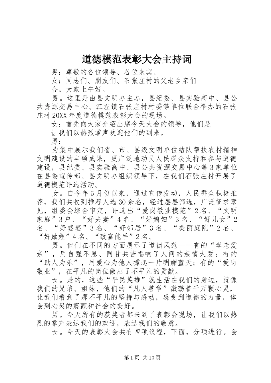 道德模范表彰大会主持词_第1页