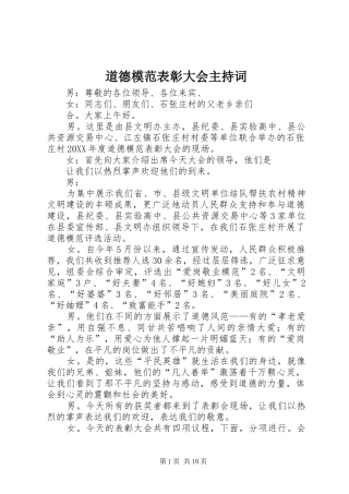 道德模范表彰大会主持词
