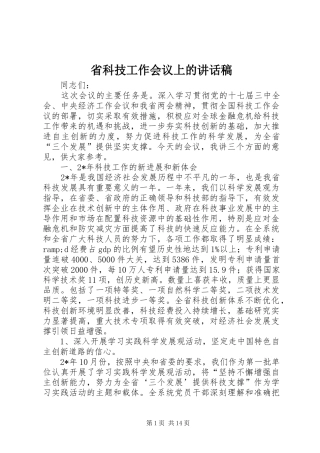 省科技工作会议上的讲话稿