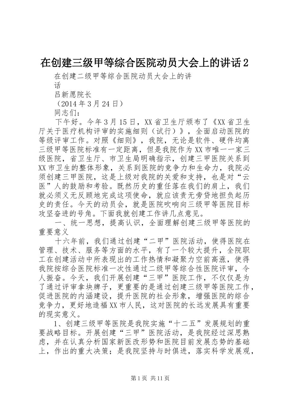 在创建三级甲等综合医院动员大会上的讲话2_第1页