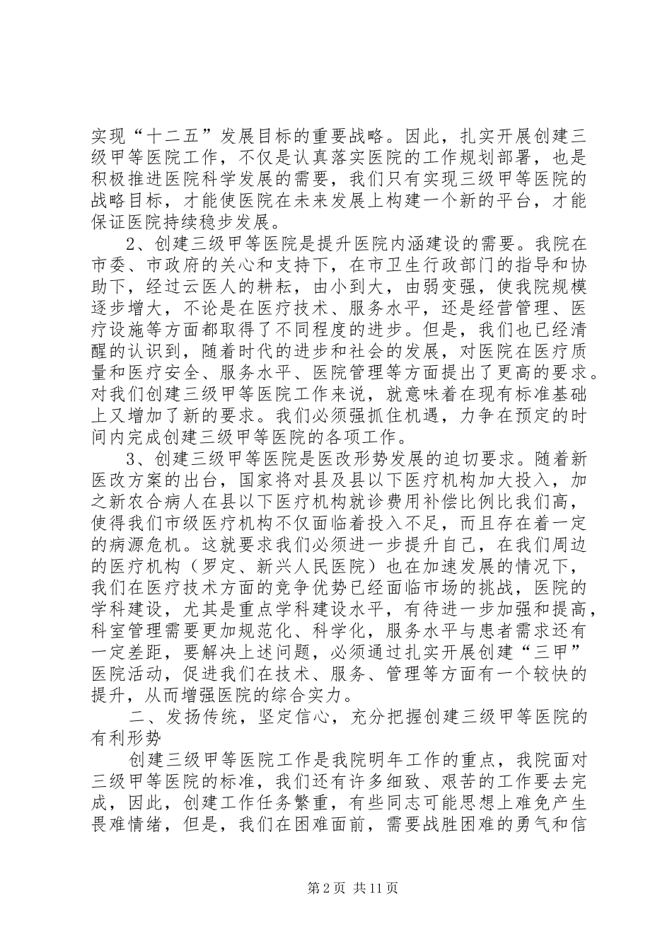 在创建三级甲等综合医院动员大会上的讲话2_第2页