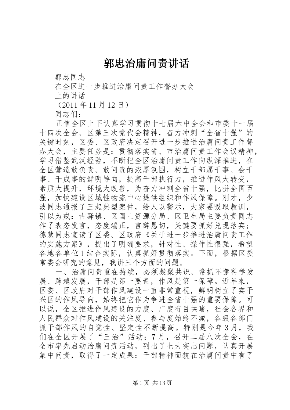 郭忠治庸问责讲话_第1页