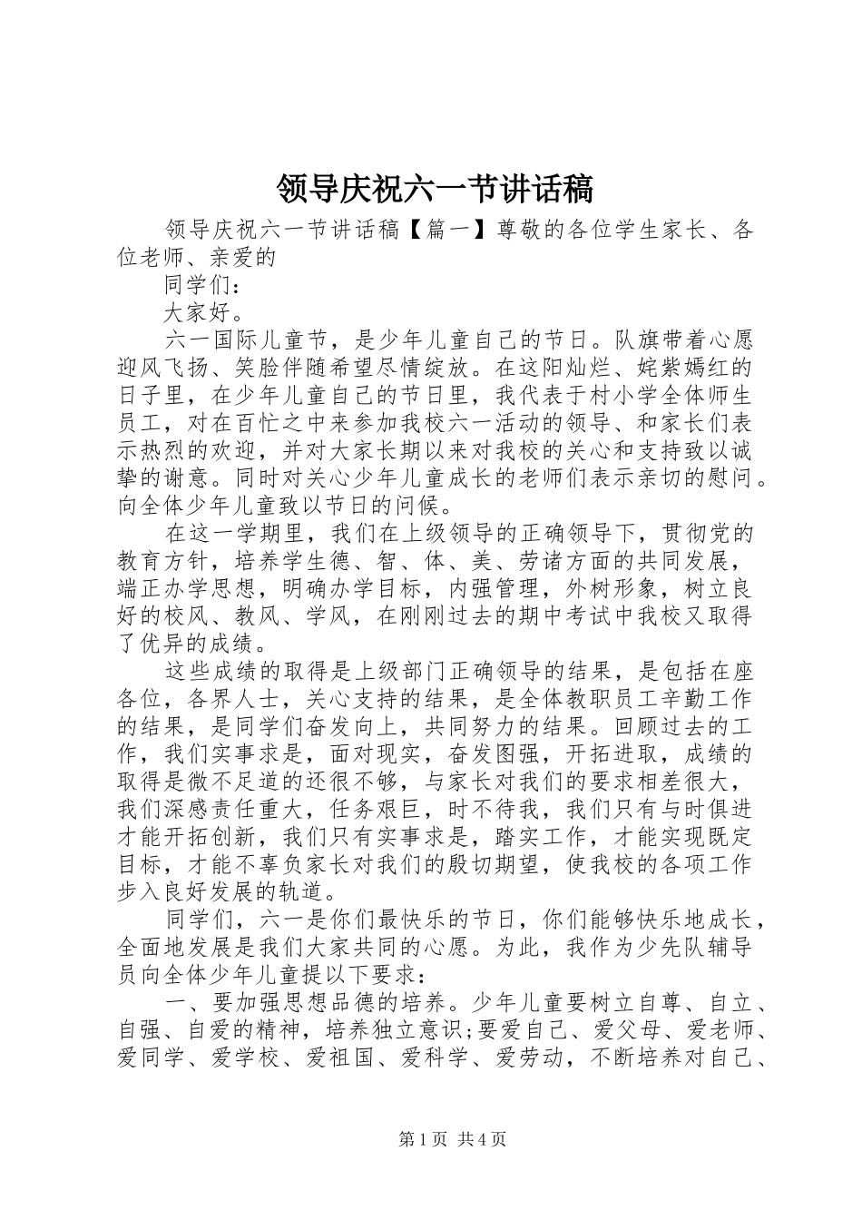 领导庆祝六一节讲话稿_第1页