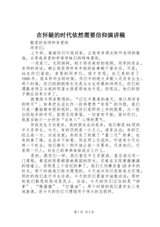 在怀疑的时代依然需要信仰演讲稿
