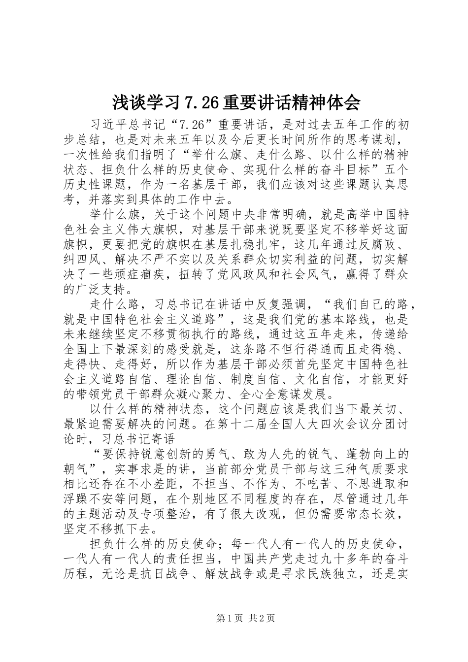 浅谈学习7.26重要讲话精神体会_第1页