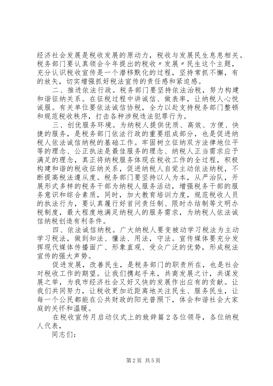 在税收宣传月启动仪式上的致辞_第2页