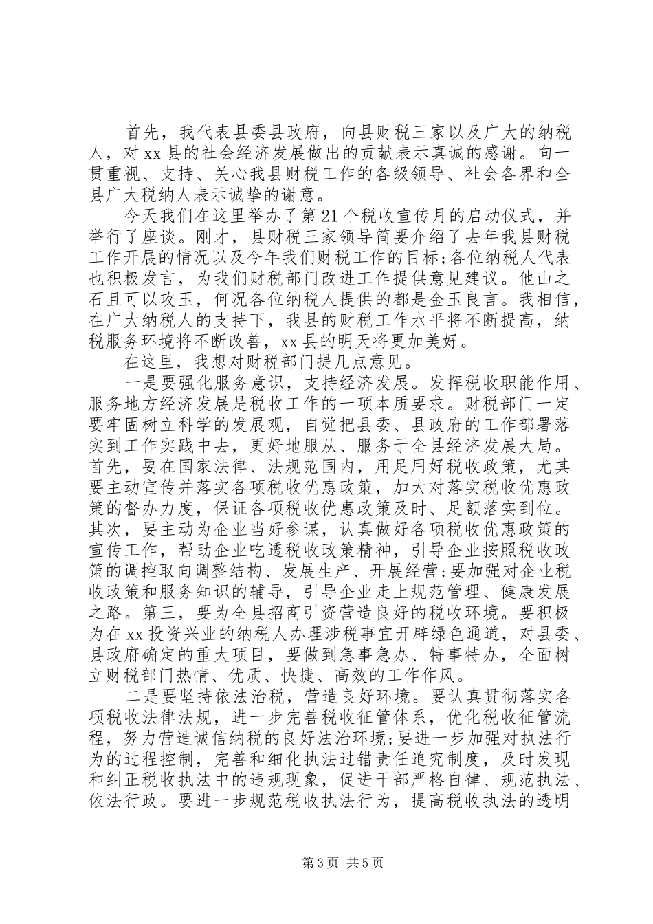 在税收宣传月启动仪式上的致辞_第3页