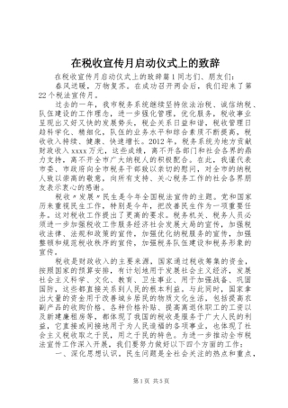 在税收宣传月启动仪式上的致辞