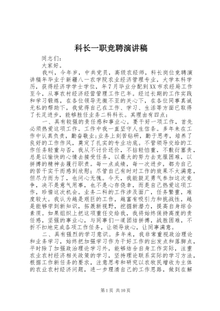 科长一职竞聘演讲稿