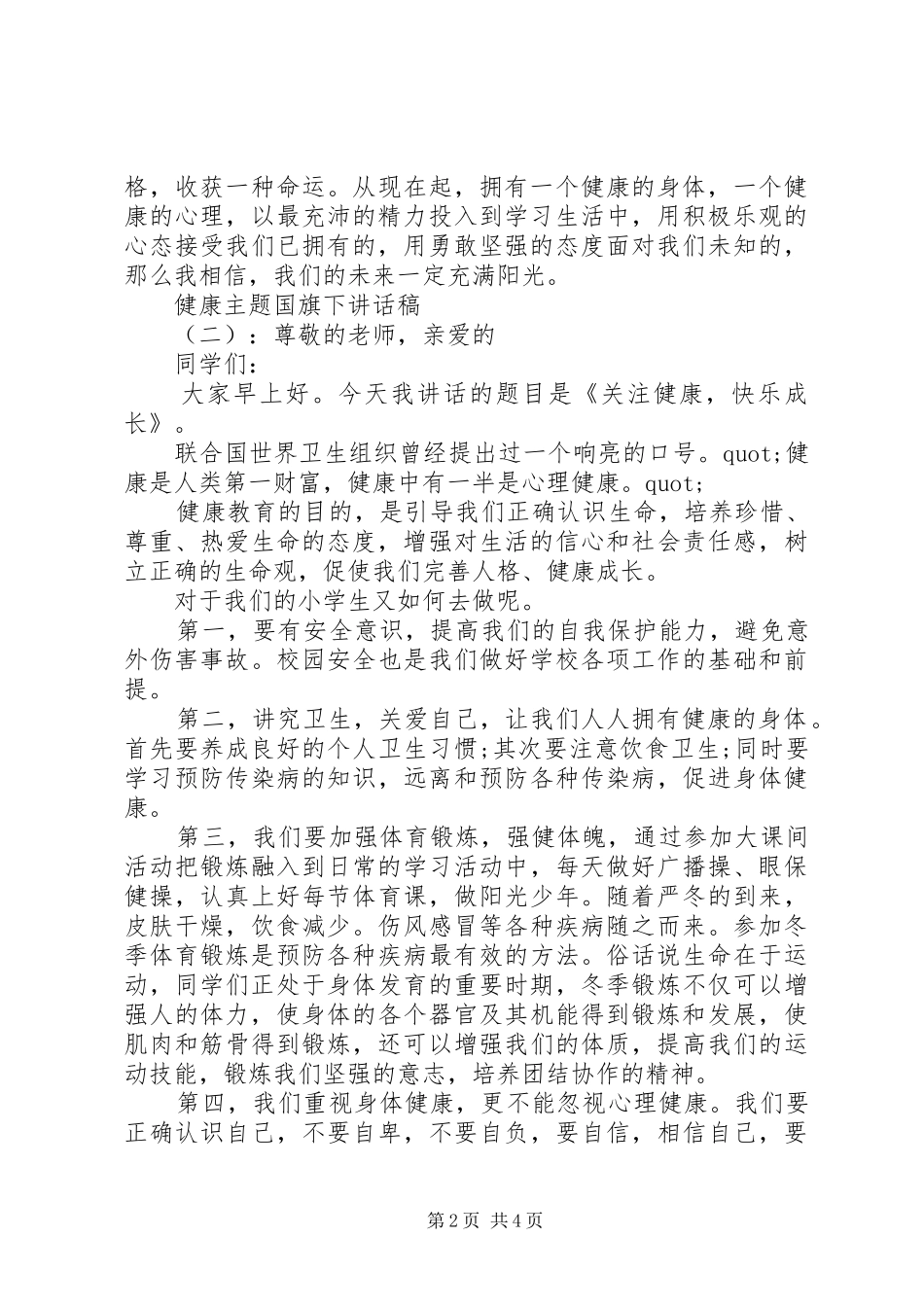 健康主题国旗下讲话稿_第2页