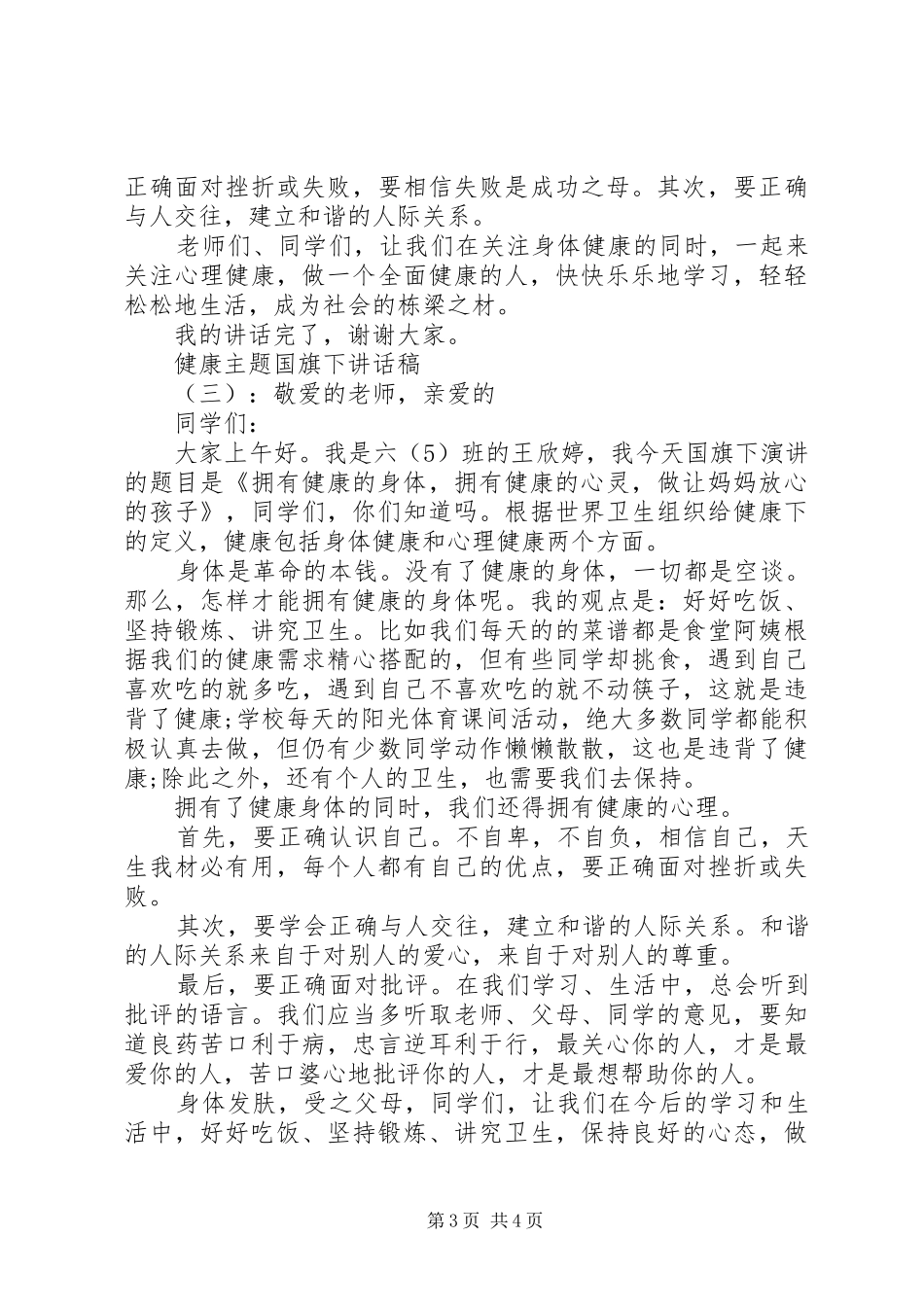 健康主题国旗下讲话稿_第3页