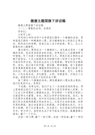 健康主题国旗下讲话稿