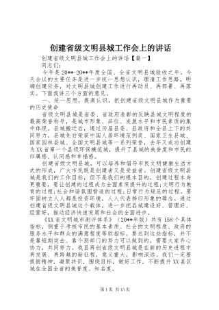 创建省级文明县城工作会上的讲话