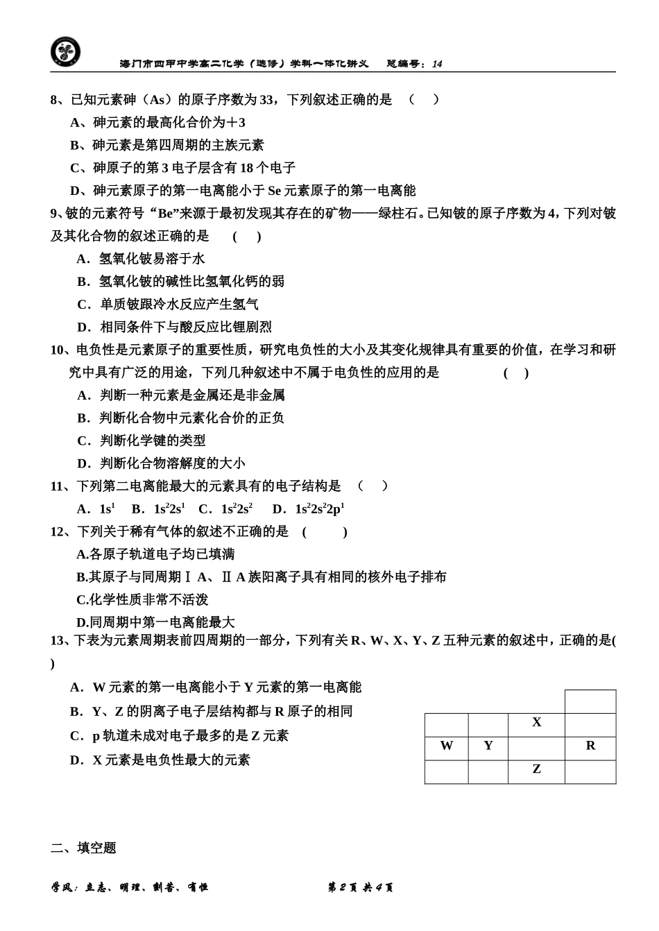 原子结构与元素的性质课后练习_第2页