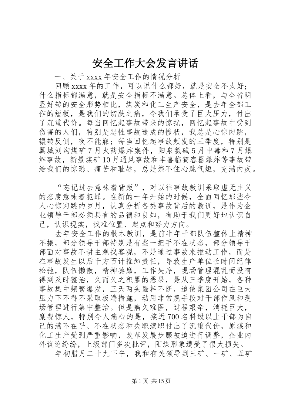 安全工作大会发言讲话_第1页