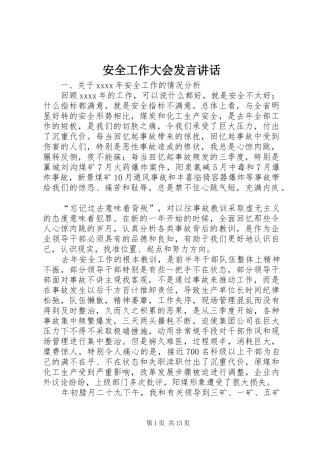 安全工作大会发言讲话