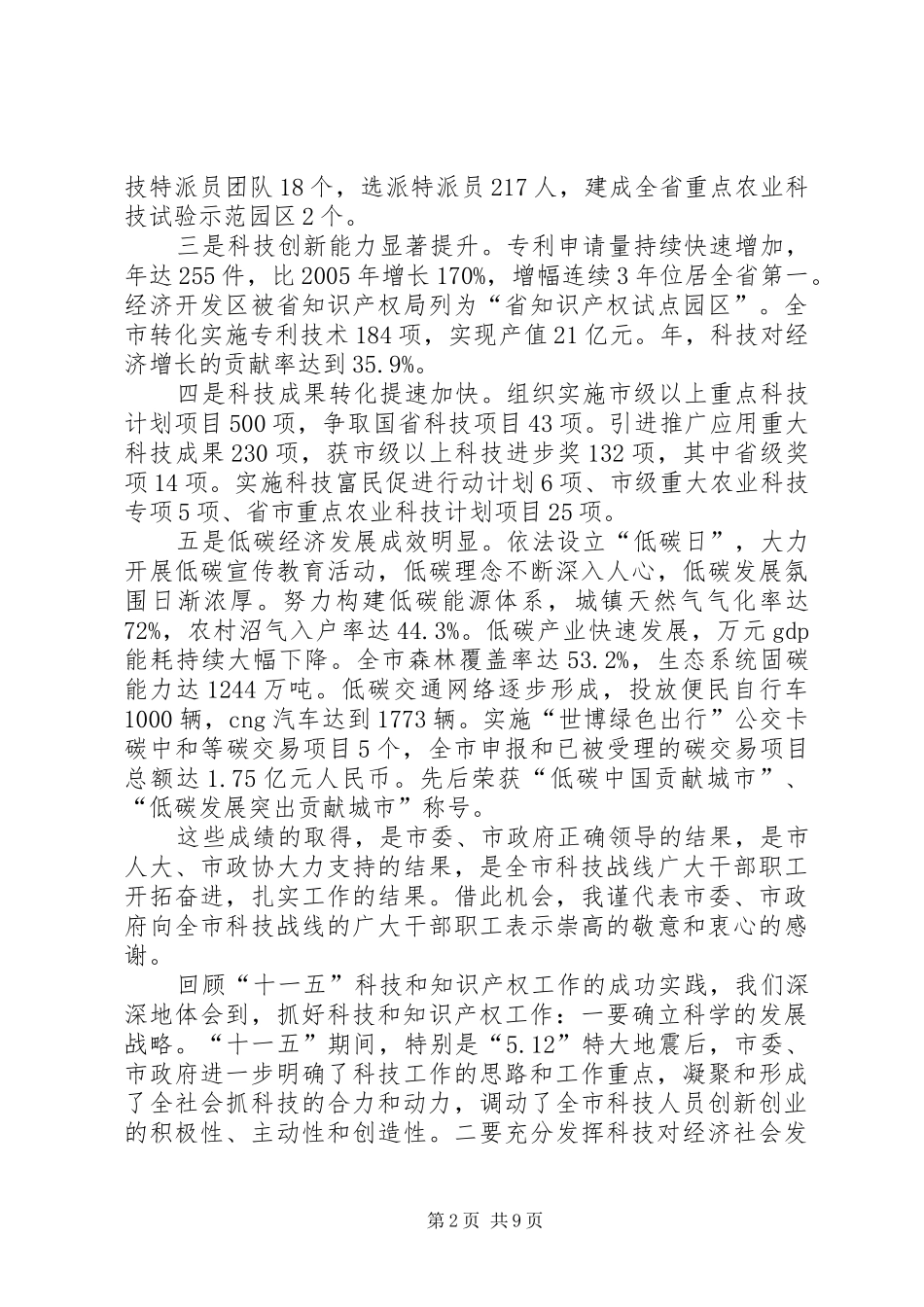 市科技暨知识产权工作大会讲话稿_第2页