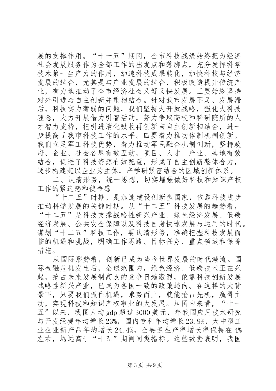 市科技暨知识产权工作大会讲话稿_第3页