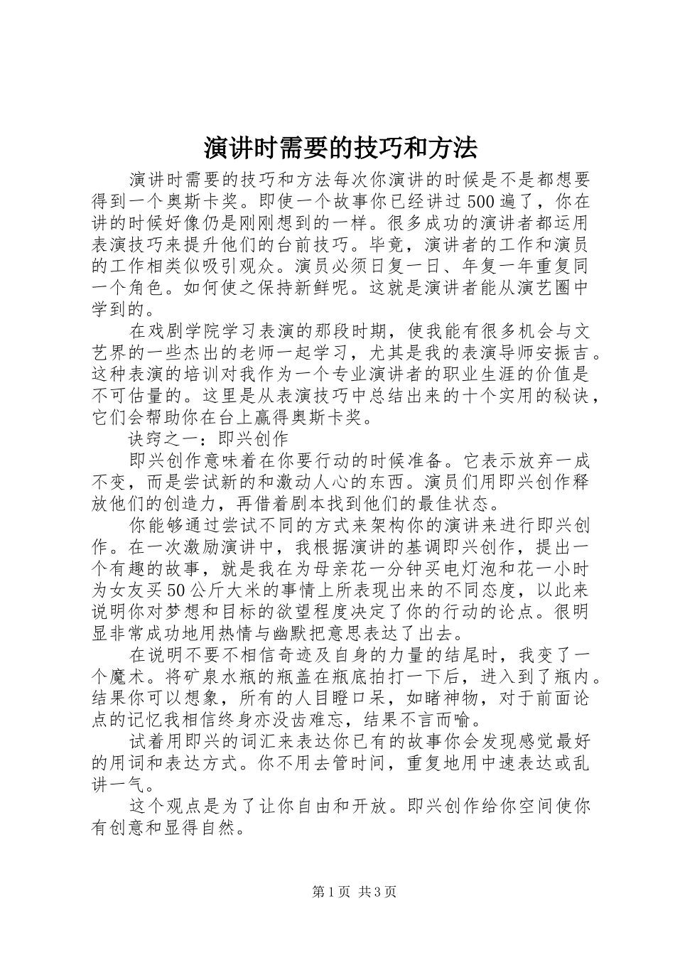 演讲时需要的技巧和方法_第1页