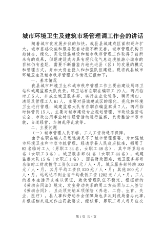 城市环境卫生及建筑市场管理调工作会的讲话