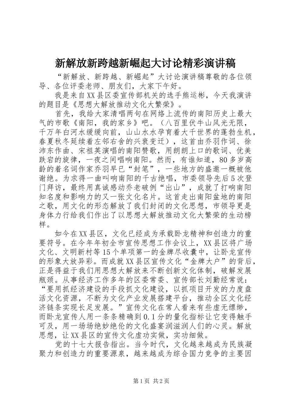 新解放新跨越新崛起大讨论精彩演讲稿_第1页