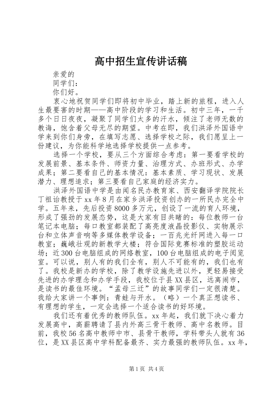 高中招生宣传讲话稿_第1页