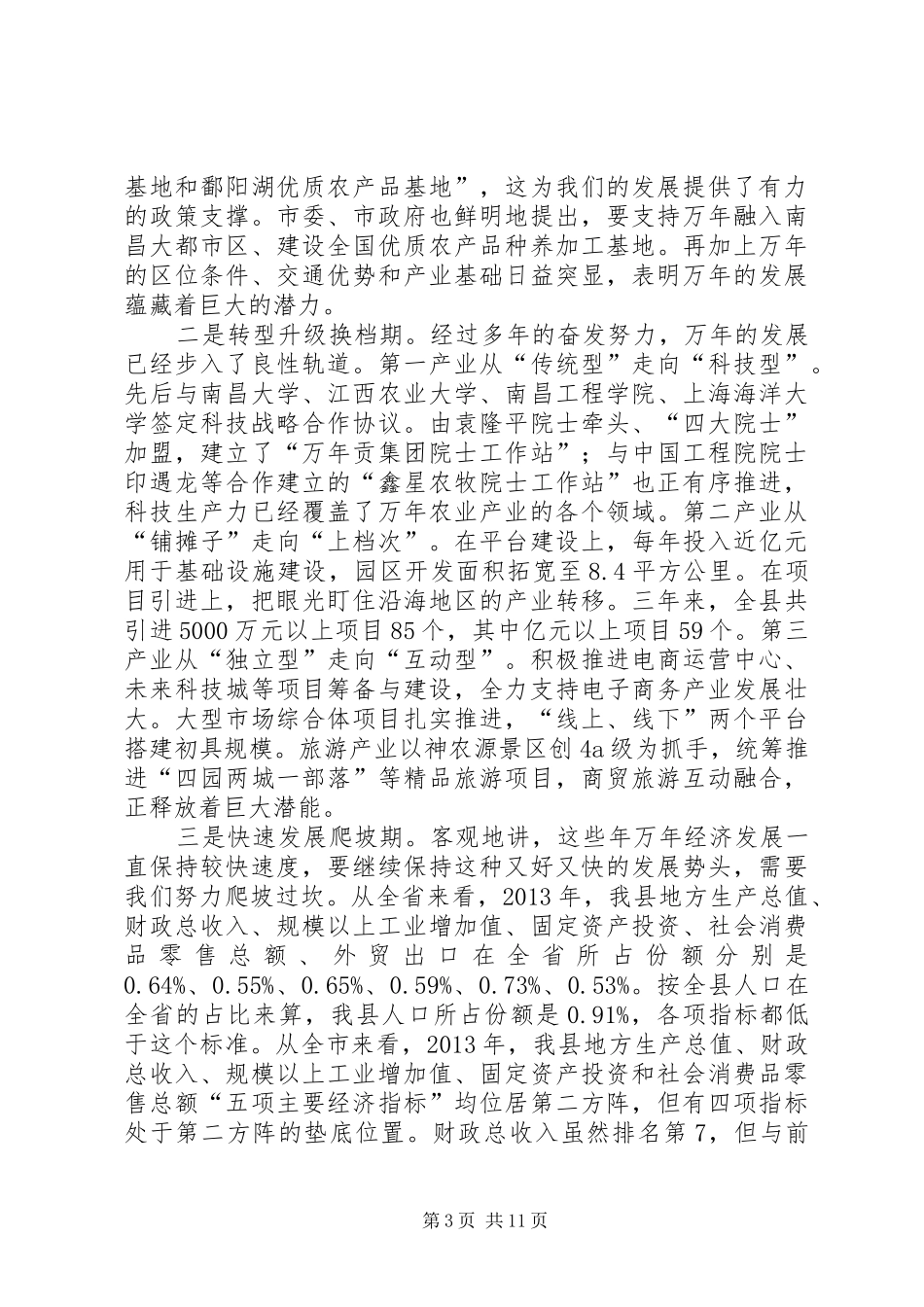 县委书记张爱平在县委十二届十次全体(扩大)会议上的讲话_第3页