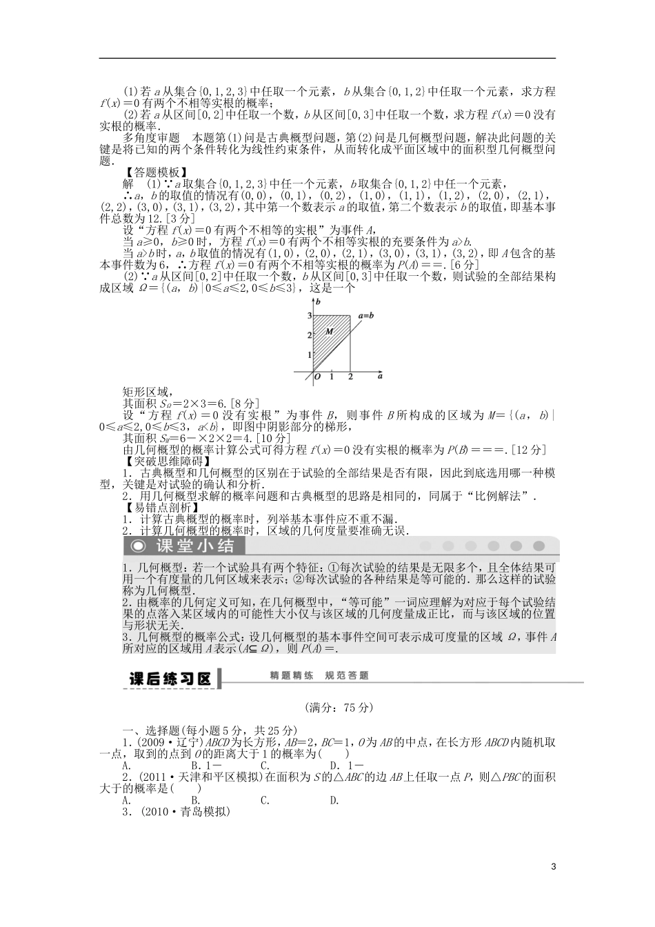【步步高】2014届高三数学一轮-12.3-模拟方法-概率的应用导学案-理-北师大版_第3页