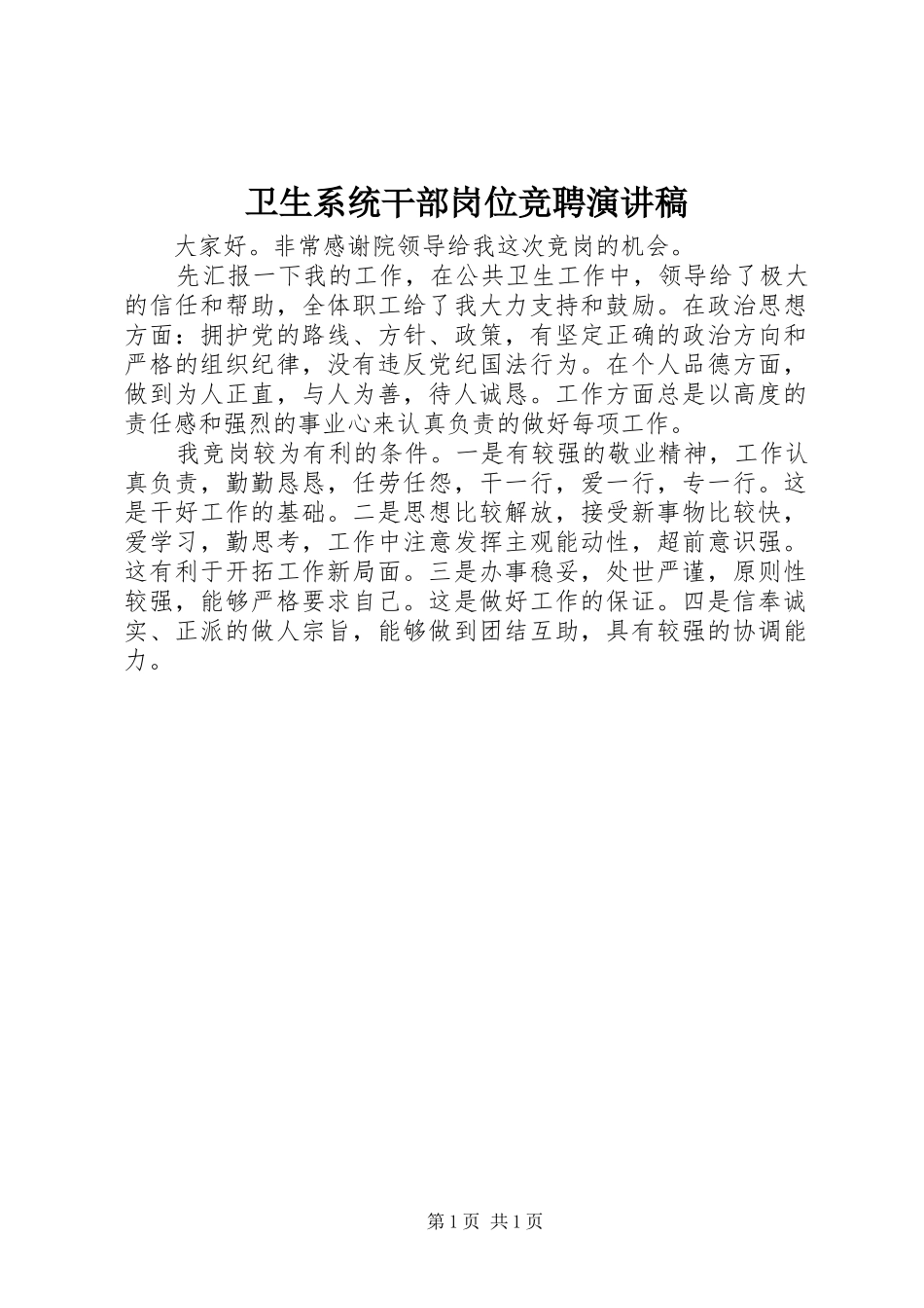 卫生系统干部岗位竞聘演讲稿_第1页