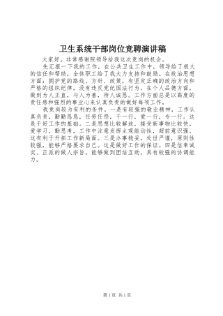 卫生系统干部岗位竞聘演讲稿