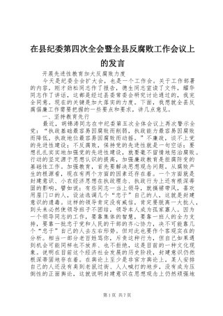 在县纪委第四次全会暨全县反腐败工作会议上的发言