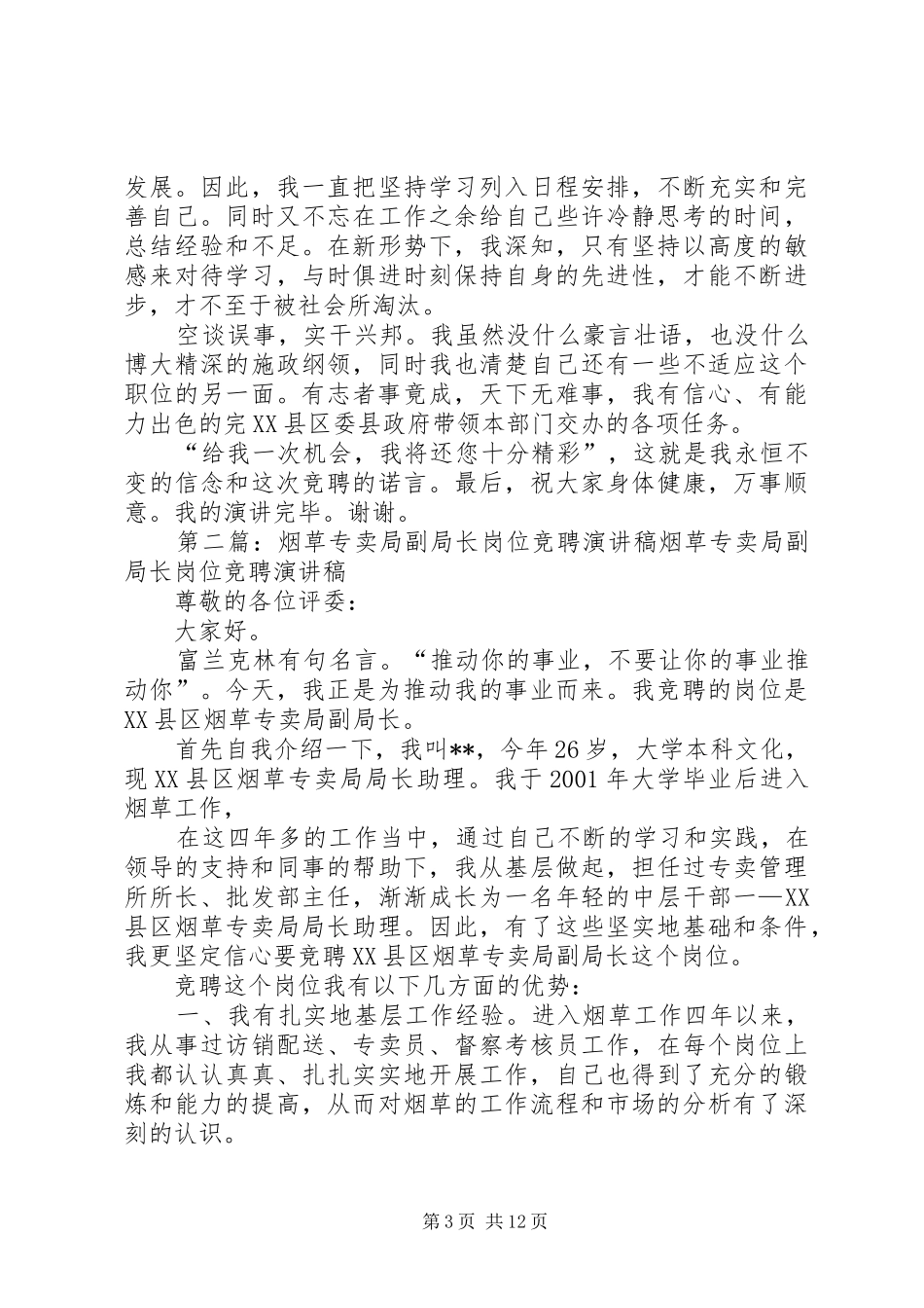 竞聘县商务局长岗位演讲稿_第3页