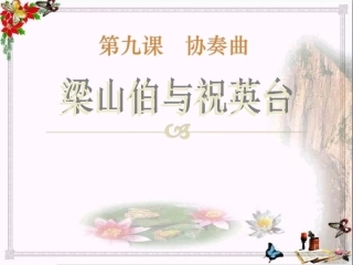 梁山伯与祝英台(节选)小提琴协奏曲