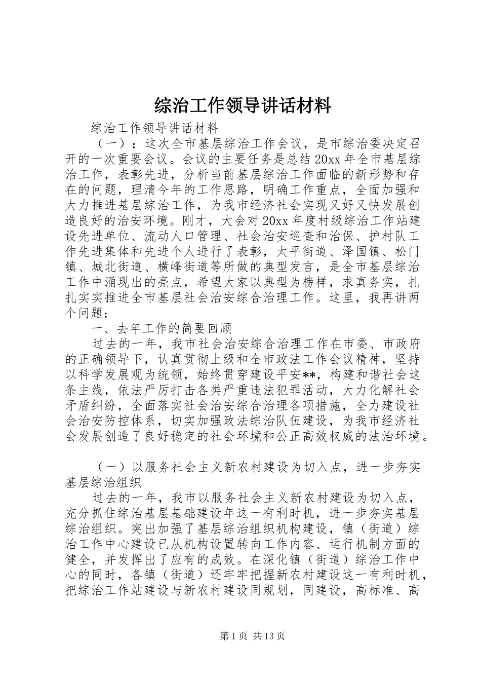 综治工作领导讲话材料_第1页