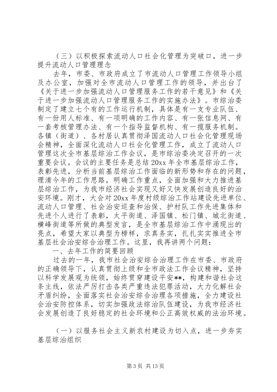 综治工作领导讲话材料_第3页