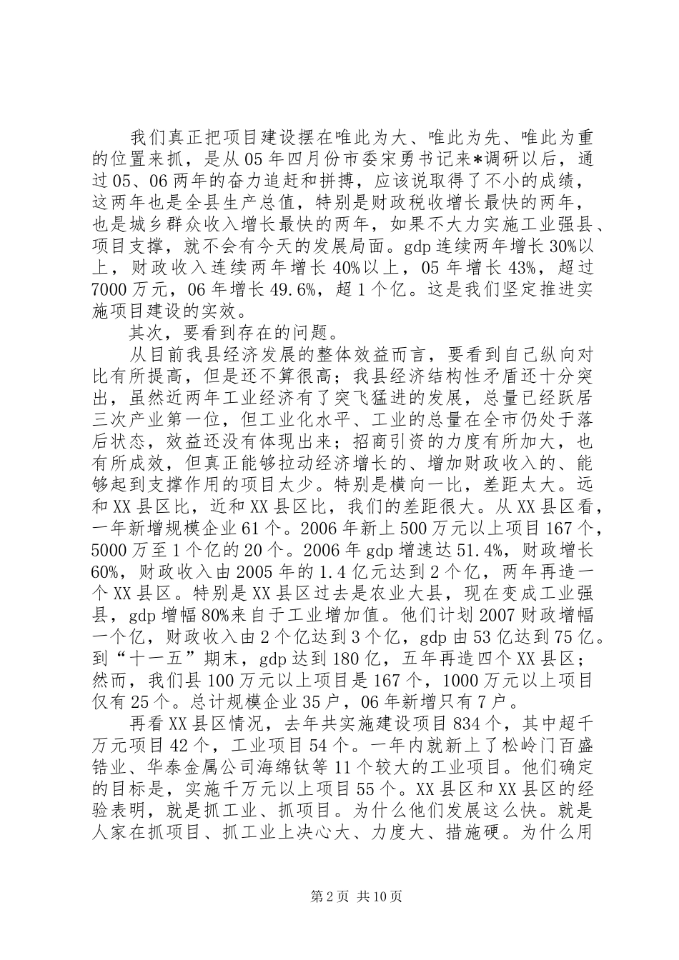 县委书记项目建设工作会议上的讲话_第2页