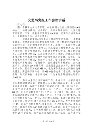 交通局党组工作会议讲话