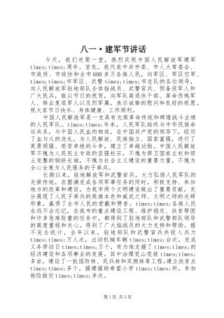 八一·建军节讲话