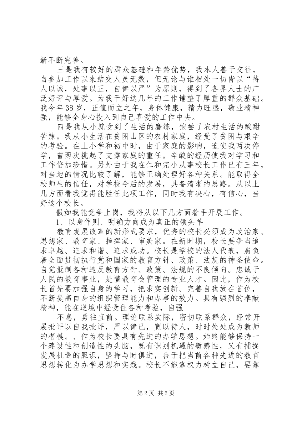 校长竞职竞聘演讲稿_第2页