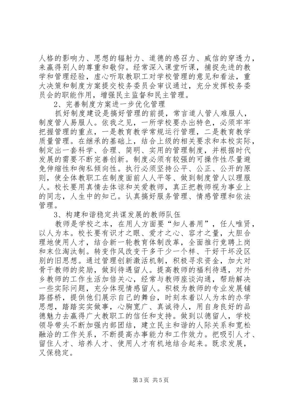 校长竞职竞聘演讲稿_第3页