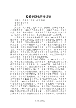校长竞职竞聘演讲稿