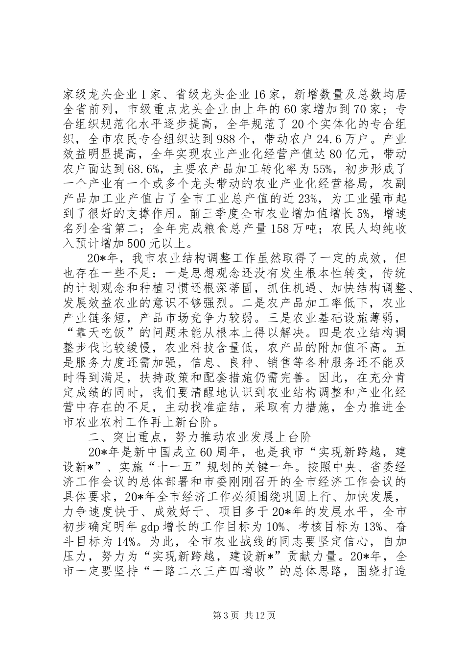 市长在农业结构调整讲话_第3页