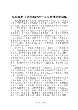 坚定理想信念明确政治方向专题讨论讲话稿