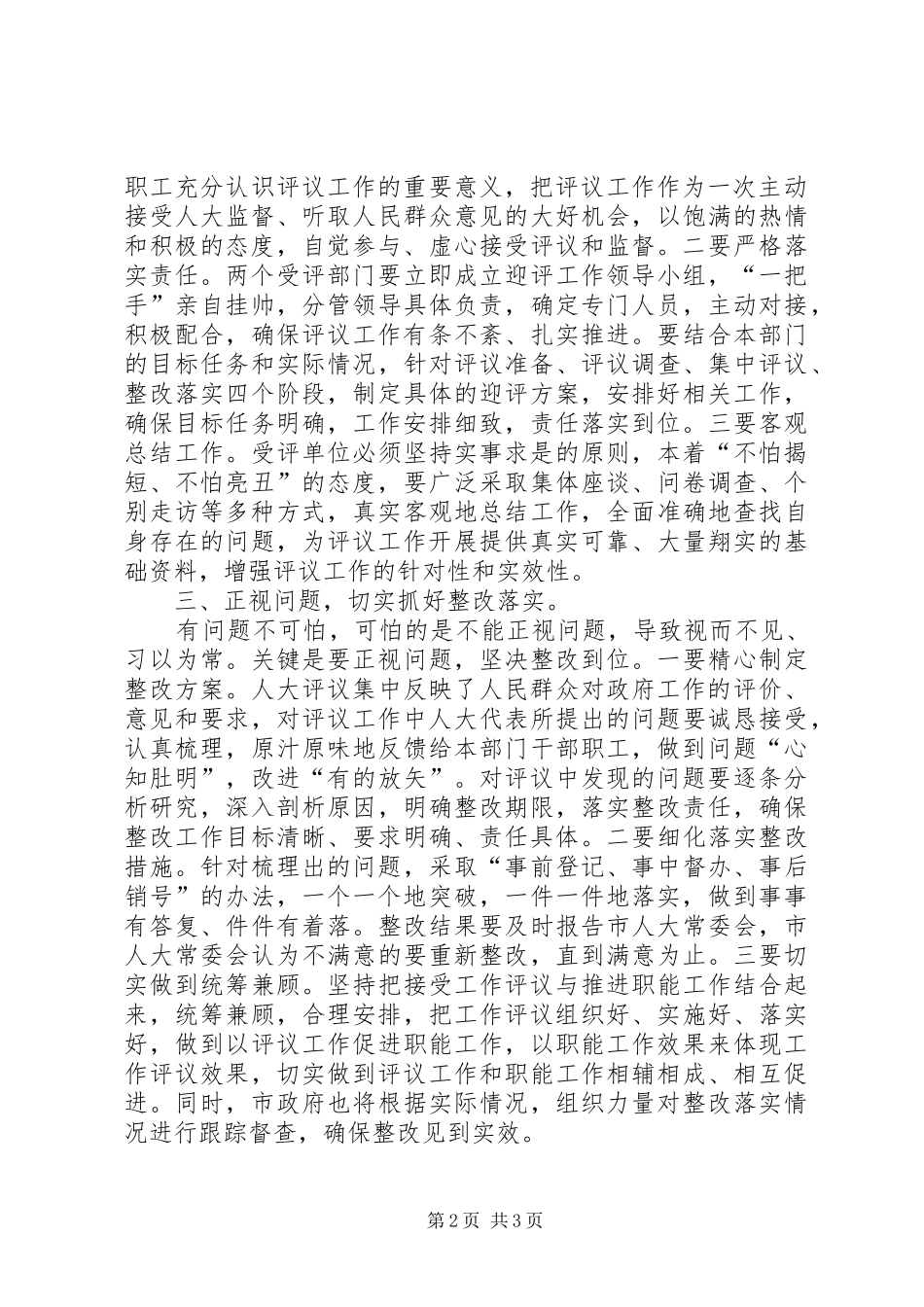 在市人大常委会工作评议动员会上的讲话_第2页