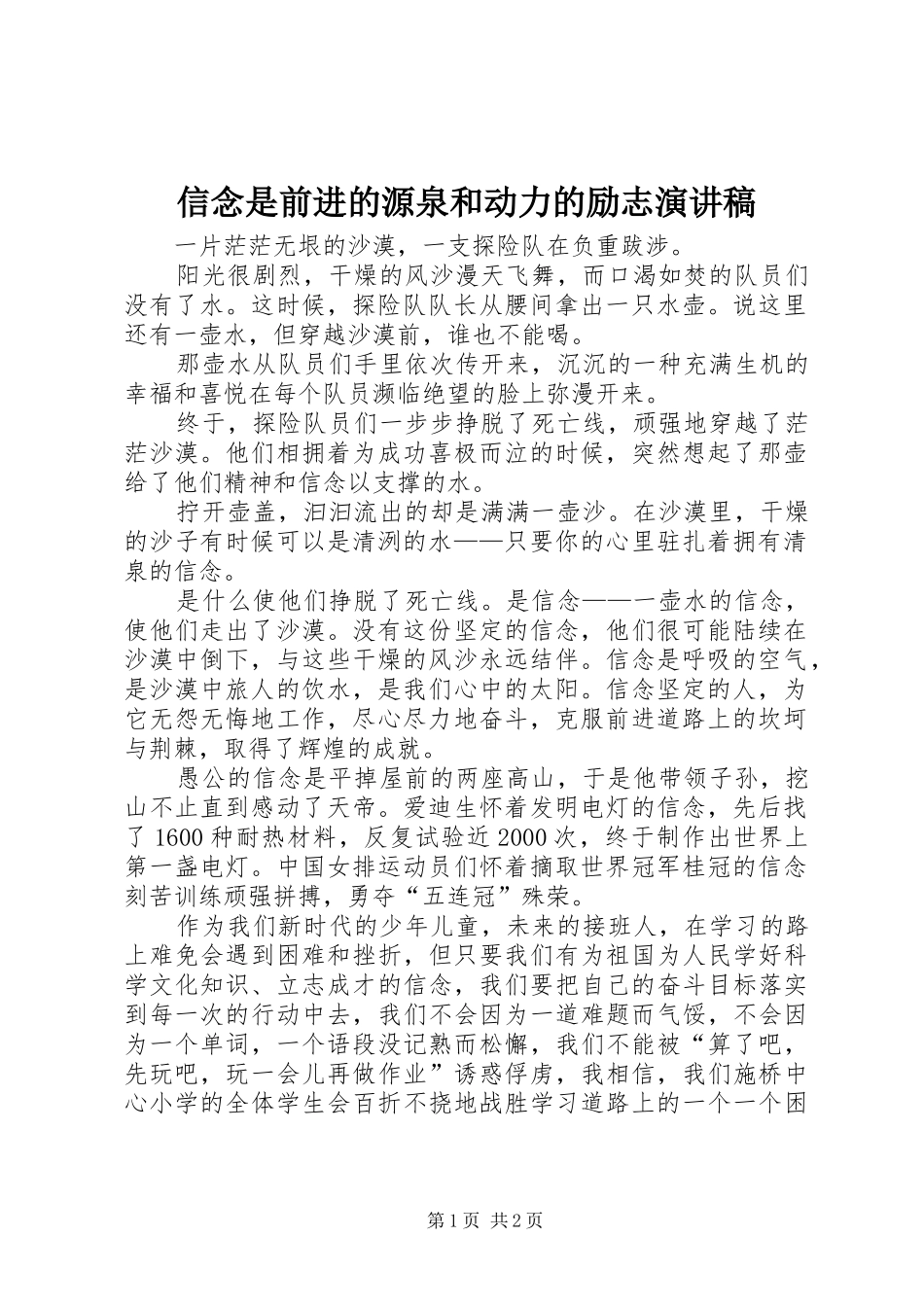 信念是前进的源泉和动力的励志演讲稿_第1页