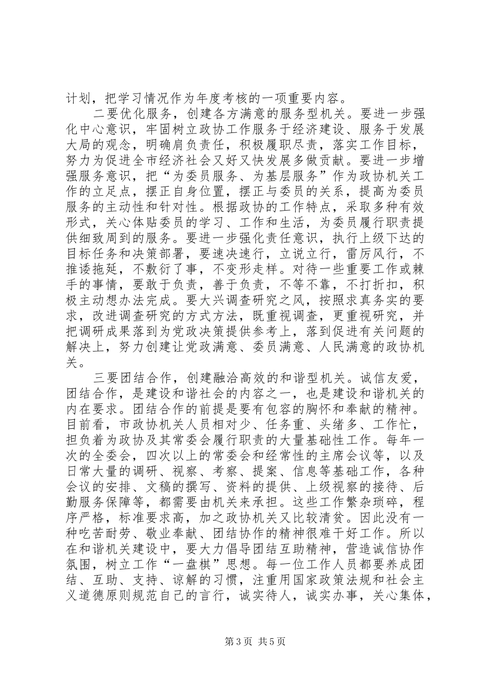 领导在政协作风整顿工作会讲话_第3页